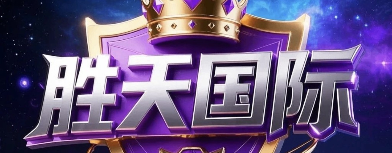 胜天国际