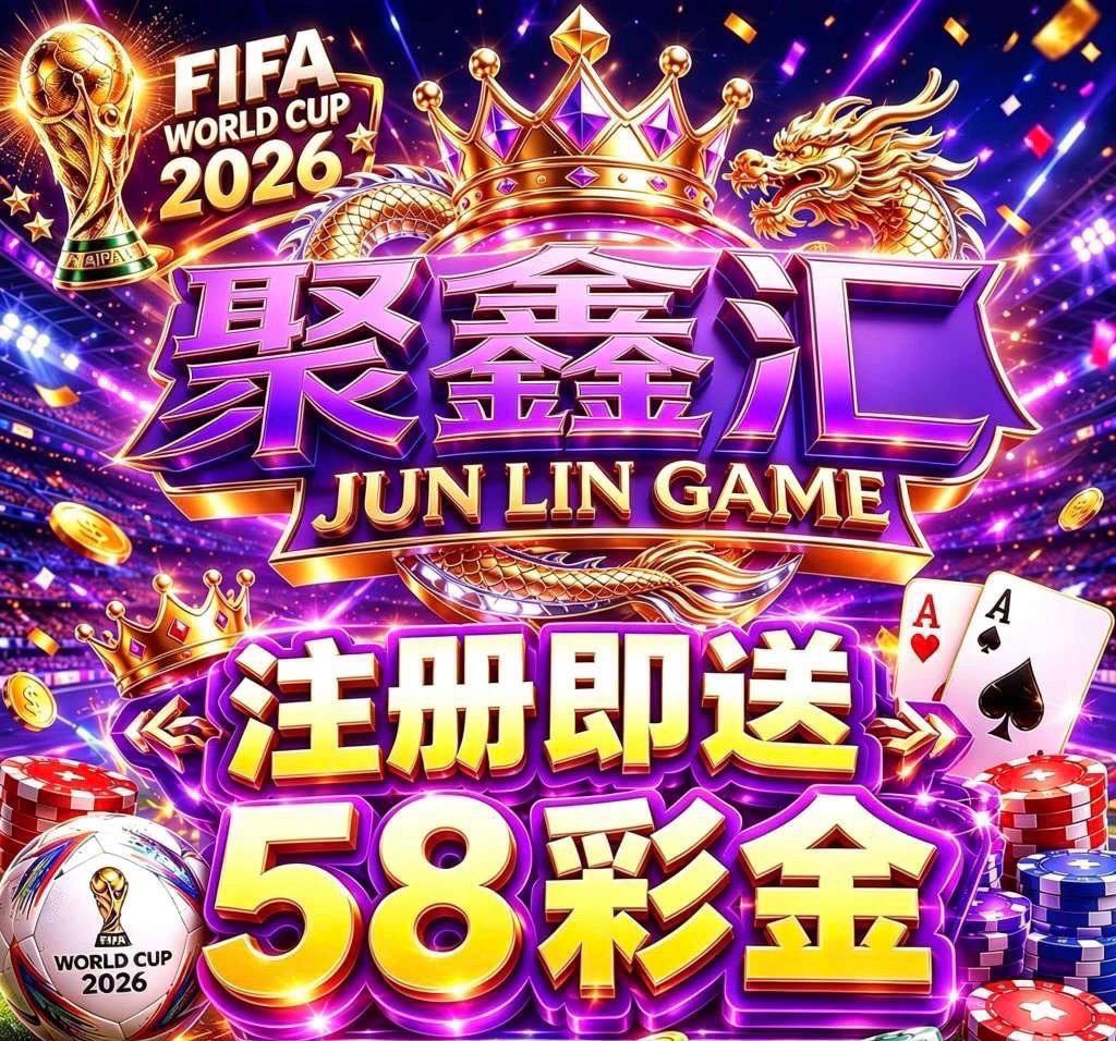 聚鑫汇送58